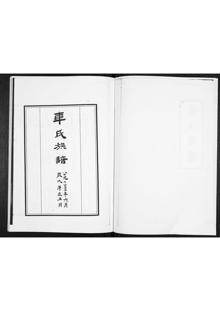 山东车氏-车氏族谱.pdf电子版插图2