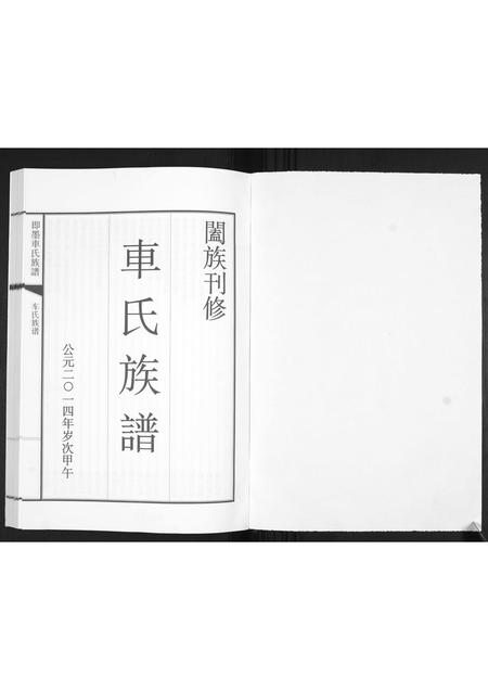 山东车氏-即墨车氏族谱.pdf电子版插图1