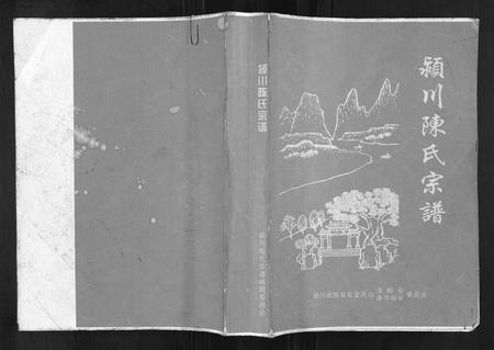 四川陈氏-颍川陈氏宗谱.pdf电子版插图