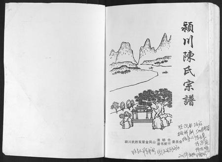 四川陈氏-颍川陈氏宗谱.pdf电子版插图1