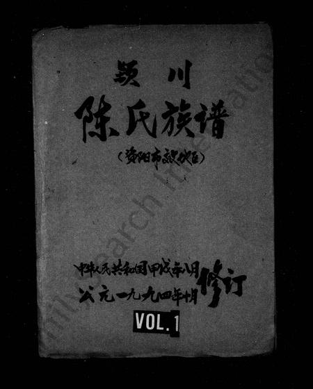 四川陈氏-颖川陈氏族谱.pdf电子版插图