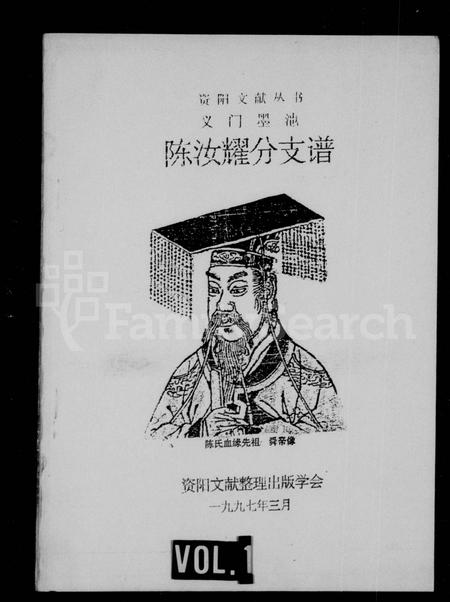 四川陈氏-义门墨池陈汝耀分支谱(别名：资阳文献丛书).pdf电子版插图