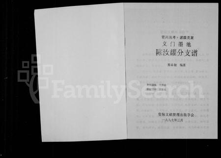 四川陈氏-义门墨池陈汝耀分支谱(别名：资阳文献丛书).pdf电子版插图1