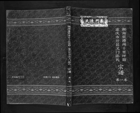 四川陈氏-开县义门陈氏宗谱[1卷].pdf电子版插图