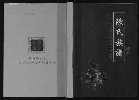 四川陈氏-陈氏宗谱.pdf电子版插图