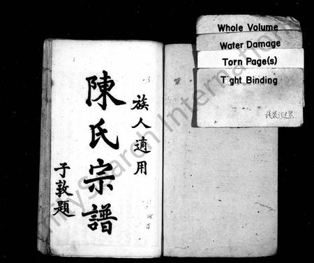 四川陈氏-陈氏宗谱 [6卷](别名：三次续修陈氏宗谱).pdf电子版插图1