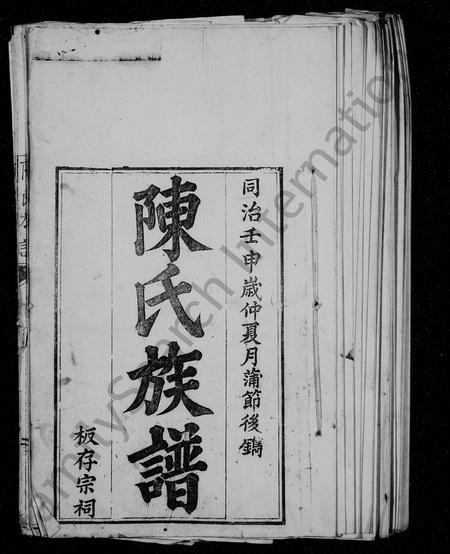 四川陈氏-陈氏族谱.pdf电子版插图1
