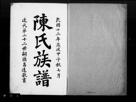 四川陈氏-陈氏族谱.pdf电子版插图