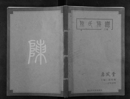 四川陈氏-陈氏族谱.pdf电子版插图