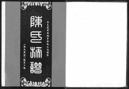 四川陈氏-陈氏族谱.pdf电子版插图1