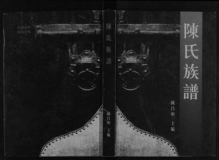 四川陈氏-陈氏族谱[不分卷].pdf电子版插图