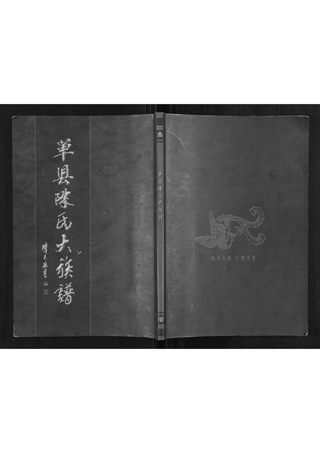 山东陈氏-单县陈氏大族谱.pdf电子版插图