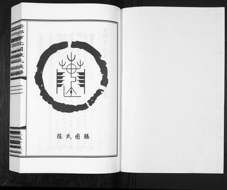 山东陈氏-安邱市北关陈氏族谱[9卷].pdf电子版插图1