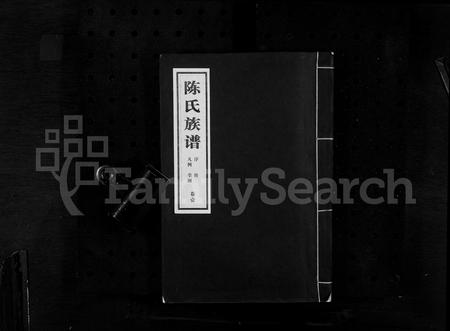 山东陈氏-沂南县陈氏族谱 [5卷](别名：陈氏族谱).pdf电子版插图