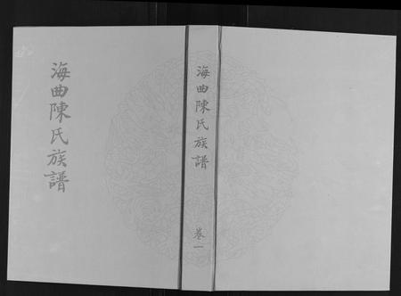 山东陈氏-海曲陈氏族谱[5卷].pdf电子版插图