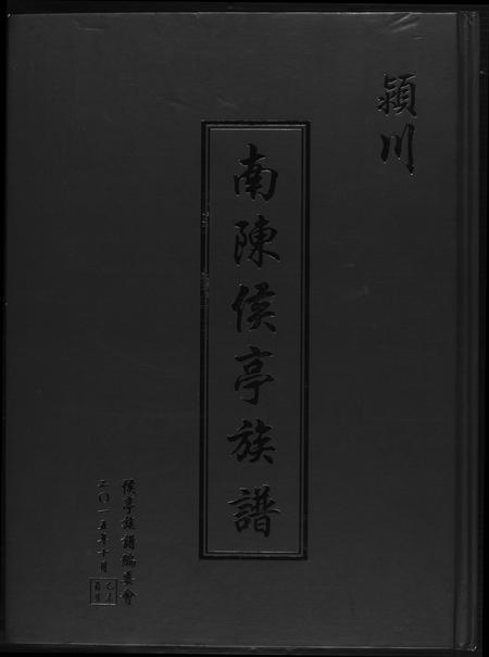 山东陈氏-[陈氏]南陈侯亭族谱.pdf电子版插图