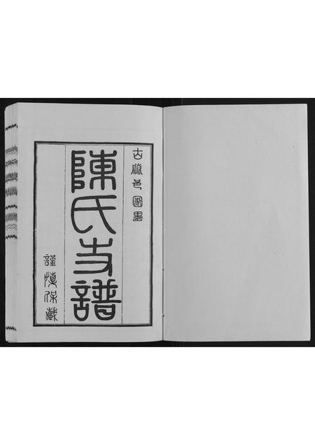 山东陈氏-陈氏支谱[2卷].pdf电子版插图1