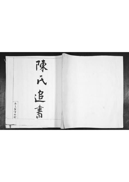 山东陈氏-陈氏追书.pdf电子版插图