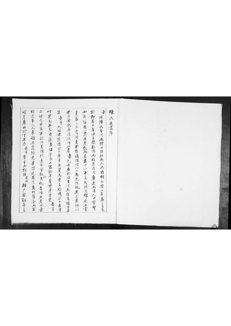 山东陈氏-陈氏追书.pdf电子版插图1