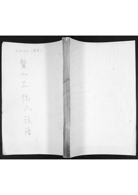 山东陈氏-鳌山卫陈氏族谱.pdf电子版