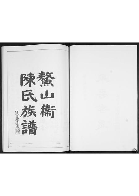 山东陈氏-鳌山卫陈氏族谱.pdf电子版插图2