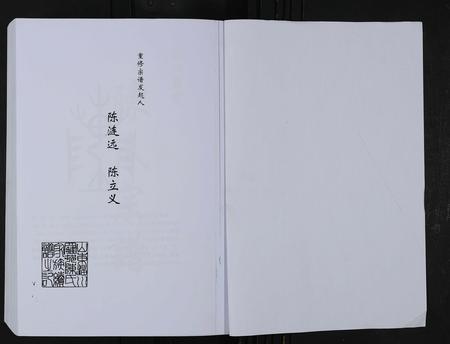 山东陈氏-淄川罗村陈氏宗谱 [不分卷].pdf电子版插图1
