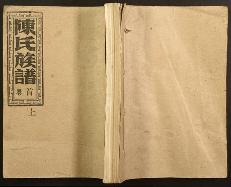 山西陈氏-陈氏族谱.pdf电子版插图 山西陈氏-陈氏族谱.pdf电子版插图