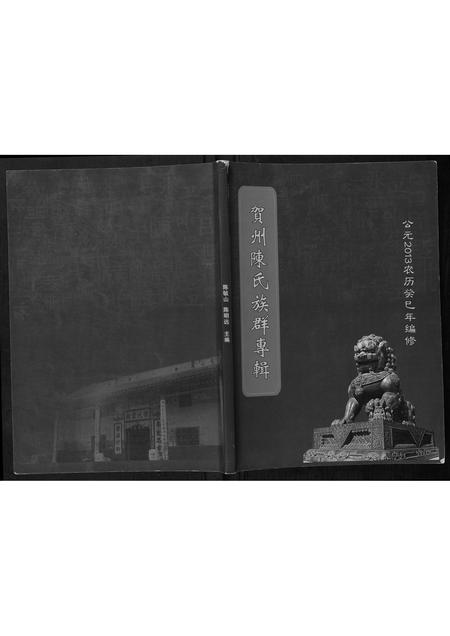 广西陈氏-贺州陈氏族群专辑.pdf电子版插图
