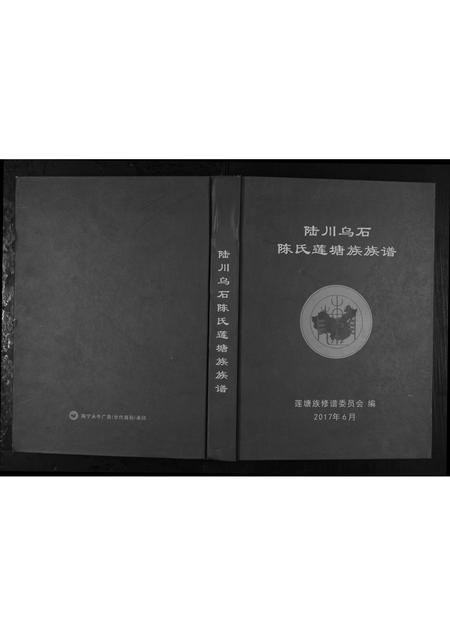 广西陈氏-陆川乌石陈氏莲塘族族谱.pdf电子版插图