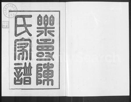 河北陈氏-乐寿陈氏族谱 [6册].pdf电子版插图1