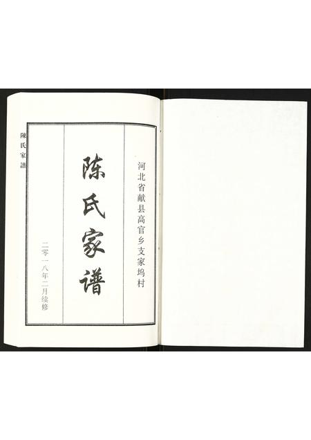 河北陈氏-陈氏家谱.pdf电子版插图1