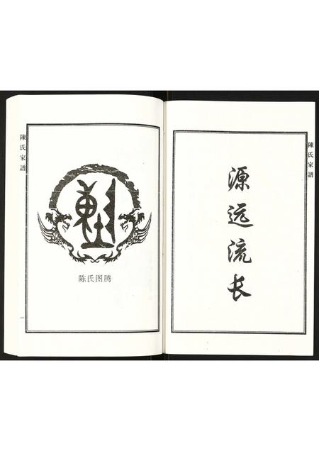 河北陈氏-陈氏家谱.pdf电子版插图2