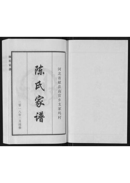 河北陈氏-陈氏家谱.pdf电子版插图1