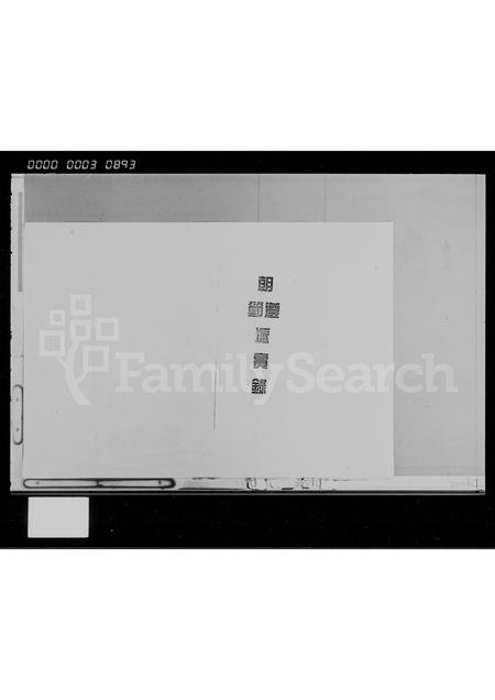 海南陈氏-陈氏家谱 [存卷].pdf电子版插图1