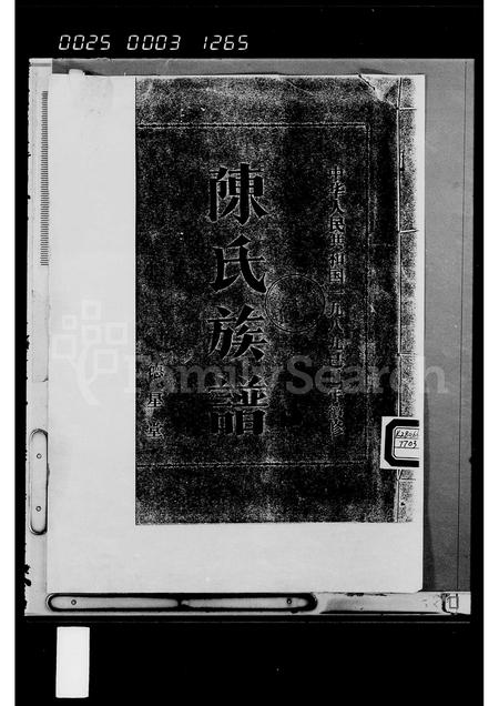 海南陈氏-陈氏族谱 [3卷](别名：陈梦公族谱).pdf电子版插图