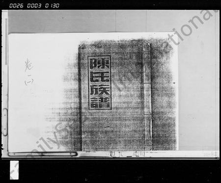 海南陈氏-陈氏族谱 [5卷].pdf电子版插图