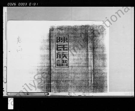 海南陈氏-陈氏族谱 [5卷].pdf电子版插图1