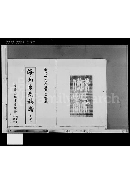 海南陈氏-海南陈氏族谱 [卷首一](别名：陈氏族谱).pdf电子版插图1