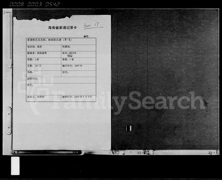 海南陈氏-海南陈氏谱 [第1卷].pdf电子版插图