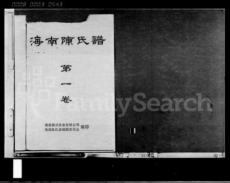 海南陈氏-海南陈氏谱 [第1卷].pdf电子版插图1