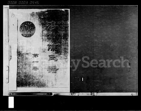 海南陈氏-海南陈氏谱 [第1卷].pdf电子版插图3