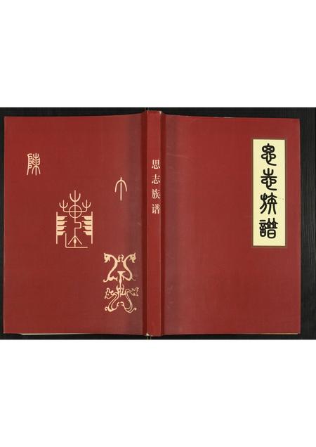 贵州陈氏-[陈氏]思志族谱.pdf电子版插图
