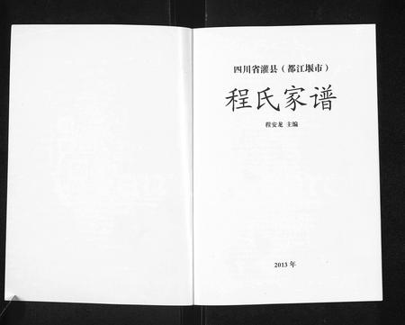 四川程氏-四川省灌县(都江堰市)程氏家谱.pdf电子版插图1