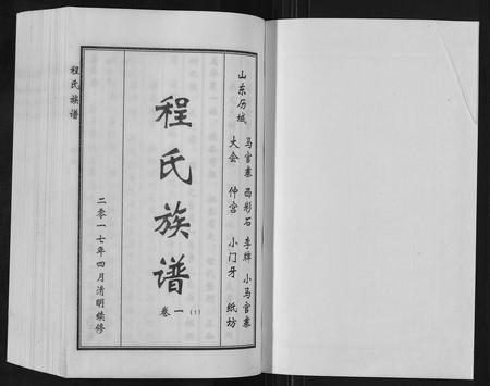 山东程氏-程氏族谱[6卷].pdf电子版插图1