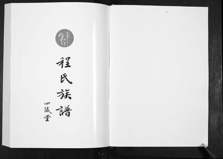 山东程氏-程氏族谱[8卷].pdf电子版插图1