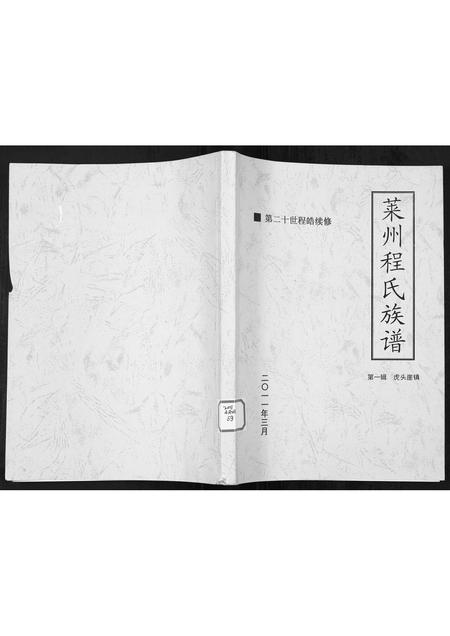 山东程氏-莱州程氏族谱 [1册](别名：Lai Zhou Cheng Shi Zu Pu).pdf电子版插图