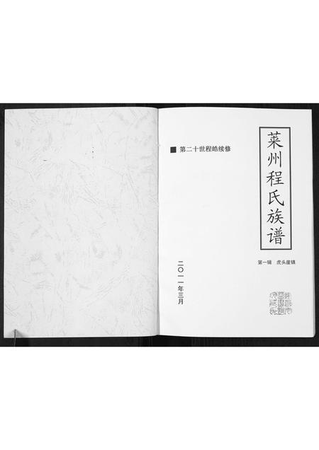 山东程氏-莱州程氏族谱 [1册](别名：Lai Zhou Cheng Shi Zu Pu).pdf电子版插图1