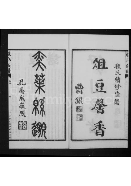 山东程氏-程氏族谱 [4卷].pdf电子版插图3