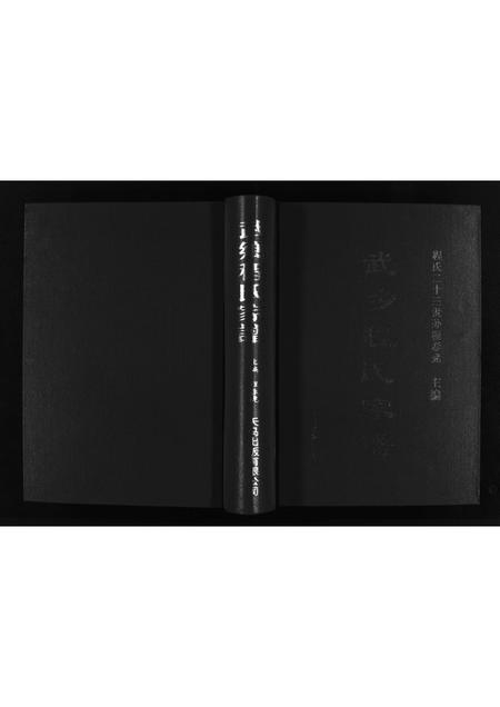 山西程氏-武乡程氏家谱 [不分卷].pdf电子版插图1
