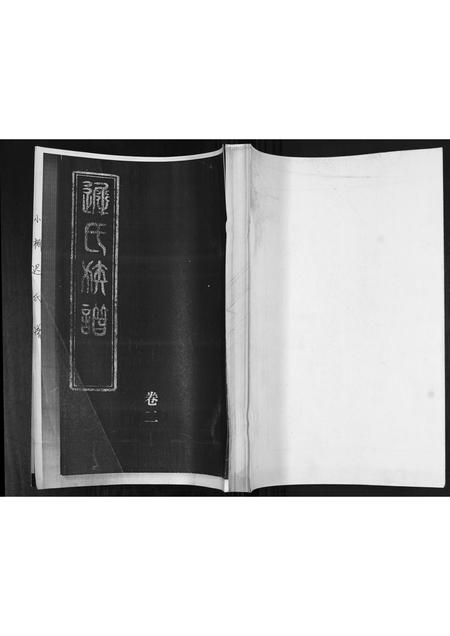 山东迟氏-迟氏族谱[2卷].pdf电子版插图